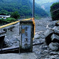 1996年的賀伯颱風，使得陳有蘭溪一夕成名。隨後的兩年間，仍然不斷的被報導。南投縣信義鄉神木村就是最好的例子。繼續往下游移動的土石，一舉將下游的霍薩溪橋沖斷了。當然再度上了媒體。