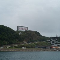 The port of Mazuo Fuao is an important port of communication between North and South poles. The slogan, 