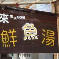 Fish soup shop's signboard 